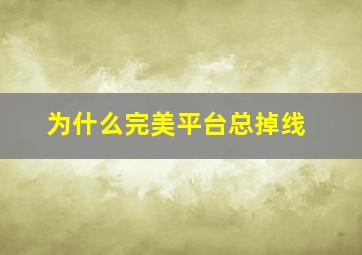 为什么完美平台总掉线