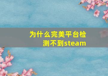 为什么完美平台检测不到steam