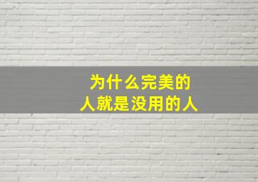 为什么完美的人就是没用的人