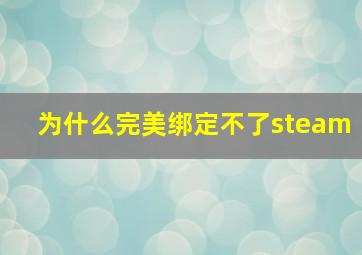 为什么完美绑定不了steam