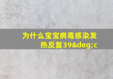 为什么宝宝病毒感染发热反复39°c