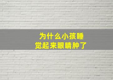 为什么小孩睡觉起来眼睛肿了