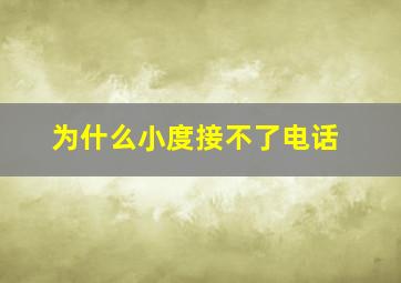 为什么小度接不了电话