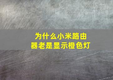 为什么小米路由器老是显示橙色灯