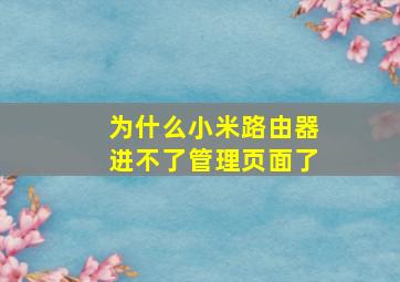 为什么小米路由器进不了管理页面了