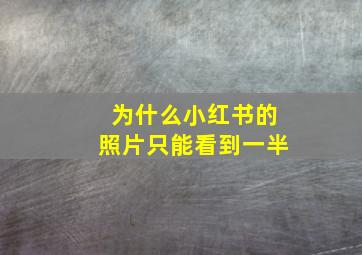 为什么小红书的照片只能看到一半