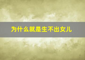 为什么就是生不出女儿