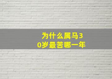 为什么属马30岁最苦哪一年