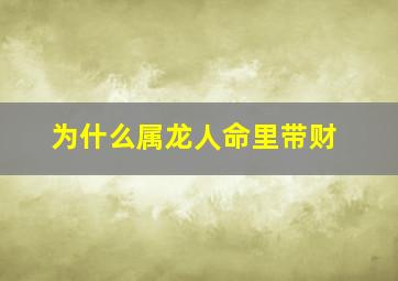 为什么属龙人命里带财