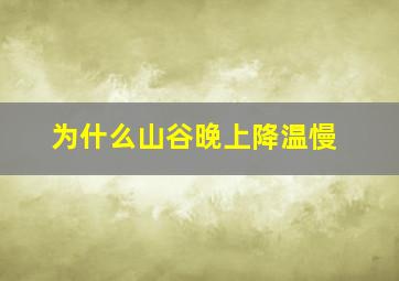 为什么山谷晚上降温慢