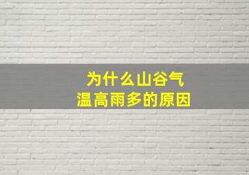 为什么山谷气温高雨多的原因