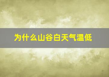 为什么山谷白天气温低