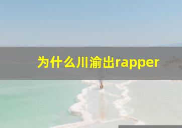 为什么川渝出rapper