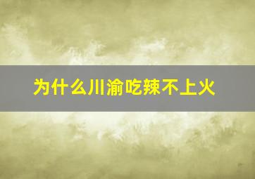 为什么川渝吃辣不上火