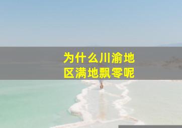 为什么川渝地区满地飘零呢