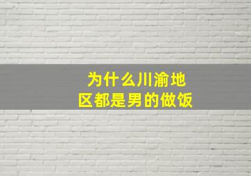 为什么川渝地区都是男的做饭