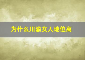 为什么川渝女人地位高