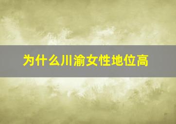 为什么川渝女性地位高