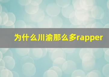 为什么川渝那么多rapper