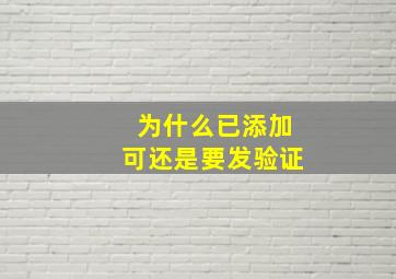 为什么已添加可还是要发验证