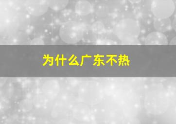 为什么广东不热