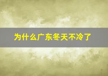 为什么广东冬天不冷了