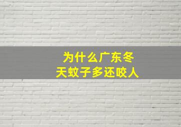 为什么广东冬天蚊子多还咬人