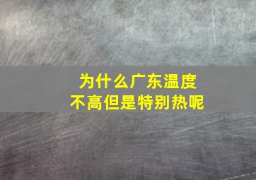 为什么广东温度不高但是特别热呢