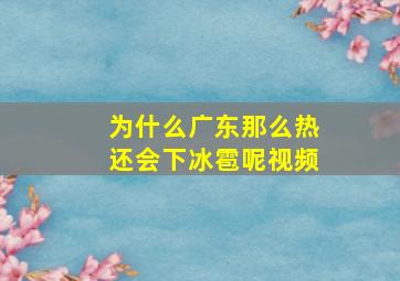 为什么广东那么热还会下冰雹呢视频