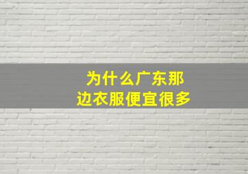 为什么广东那边衣服便宜很多