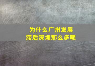 为什么广州发展滞后深圳那么多呢