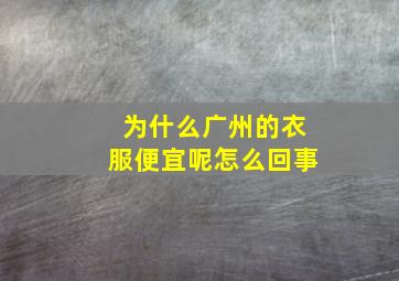 为什么广州的衣服便宜呢怎么回事