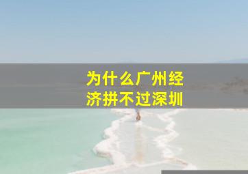 为什么广州经济拼不过深圳