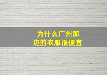 为什么广州那边的衣服很便宜