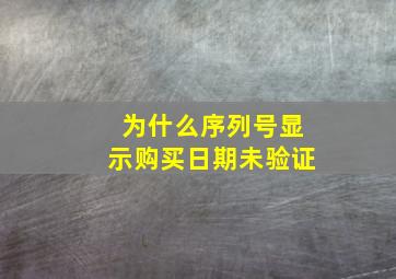 为什么序列号显示购买日期未验证