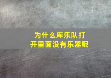 为什么库乐队打开里面没有乐器呢