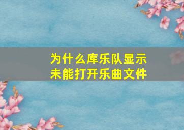 为什么库乐队显示未能打开乐曲文件