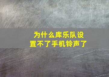 为什么库乐队设置不了手机铃声了