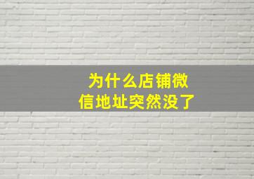 为什么店铺微信地址突然没了