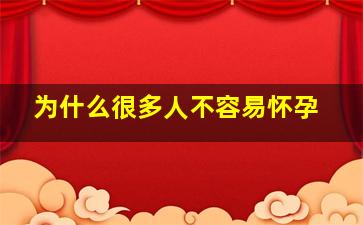 为什么很多人不容易怀孕