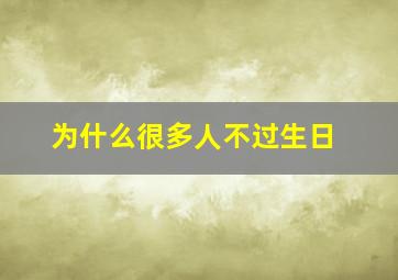 为什么很多人不过生日