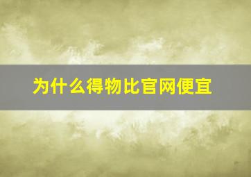 为什么得物比官网便宜