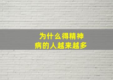 为什么得精神病的人越来越多