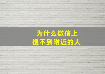 为什么微信上搜不到附近的人