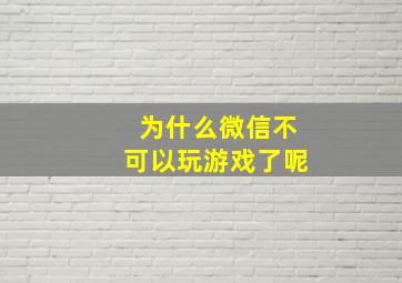 为什么微信不可以玩游戏了呢