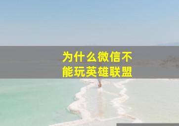 为什么微信不能玩英雄联盟