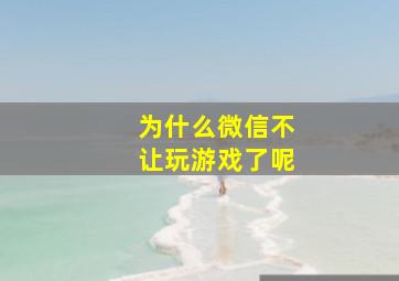 为什么微信不让玩游戏了呢