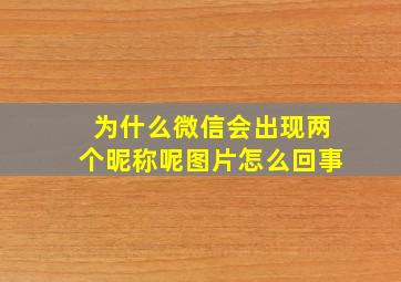 为什么微信会出现两个昵称呢图片怎么回事