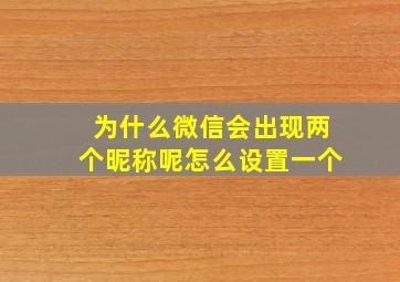 为什么微信会出现两个昵称呢怎么设置一个