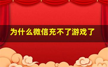 为什么微信充不了游戏了